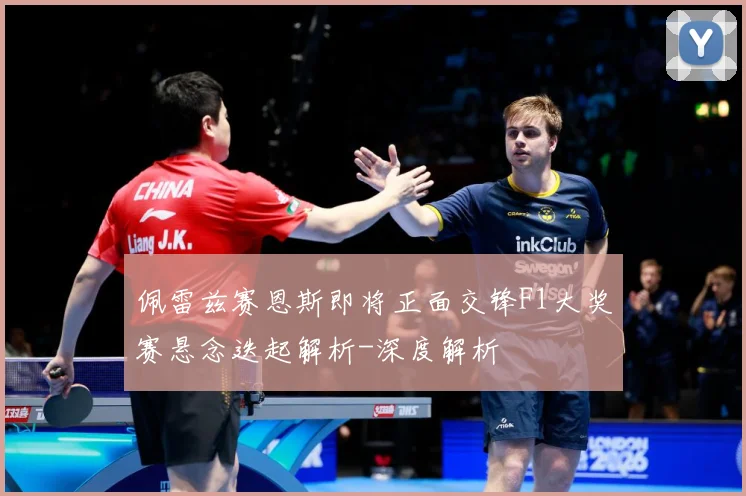 佩雷兹赛恩斯即将正面交锋F1大奖赛悬念迭起解析-深度解析