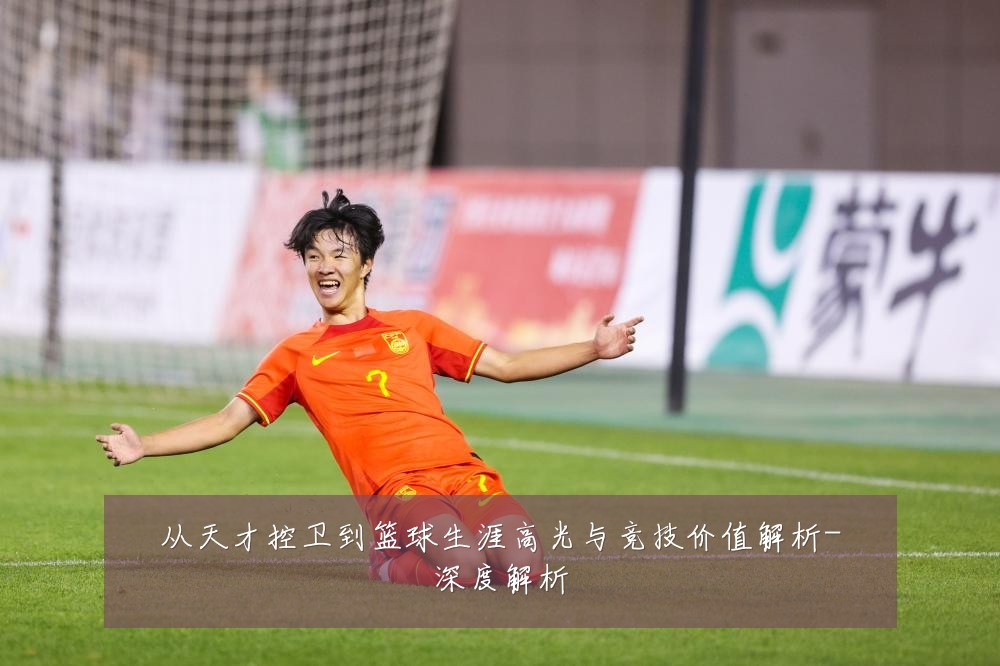 从天才控卫到篮球生涯高光与竞技价值解析-深度解析