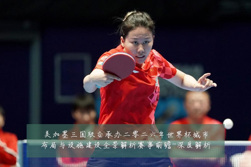 美加墨三国联合承办二零二六年世界杯城市布局与设施建设全景解析赛事前瞻-深度解析