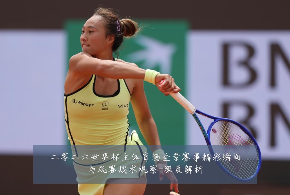 二零二六世界杯主体育场全景赛事精彩瞬间与观赛战术观察-深度解析