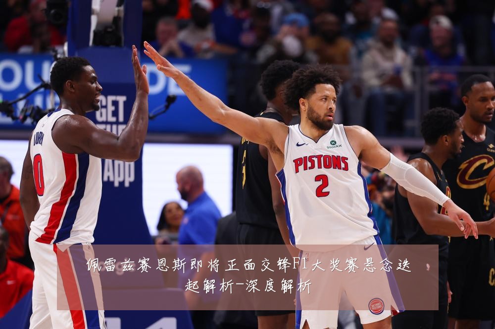 佩雷兹赛恩斯即将正面交锋F1大奖赛悬念迭起解析-深度解析