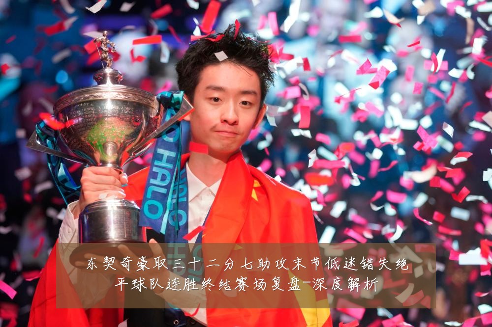 东契奇豪取三十二分七助攻末节低迷错失绝平球队连胜终结赛场复盘-深度解析