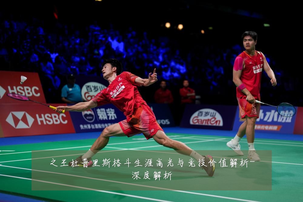 之王杜普里斯格斗生涯高光与竞技价值解析-深度解析